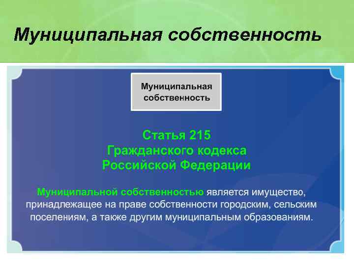 1 государственная собственность. Муниципальная собственность. МЦНИЦИПАЛЬНАЯСОБСТВЕННОСТЬ. Муниципальна ясобс венгсть. Что является муниципальной собственностью.