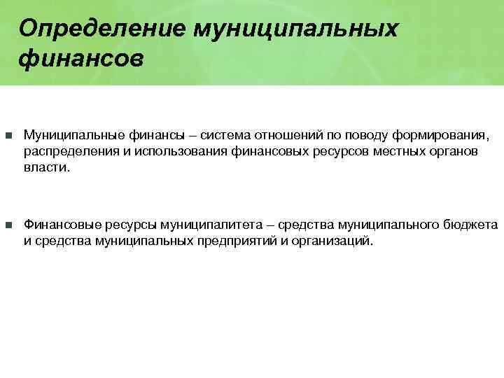 Определение муниципальных финансов n Муниципальные финансы – система отношений по поводу формирования, распределения и