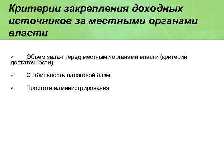 Критерии закрепления доходных источников за местными органами власти Объем задач перед местными органами власти