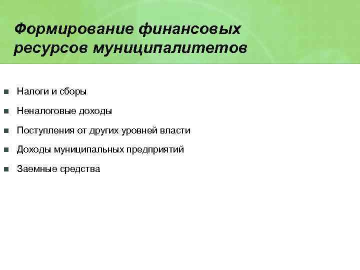 Формирование финансовых ресурсов муниципалитетов n Налоги и сборы n Неналоговые доходы n Поступления от