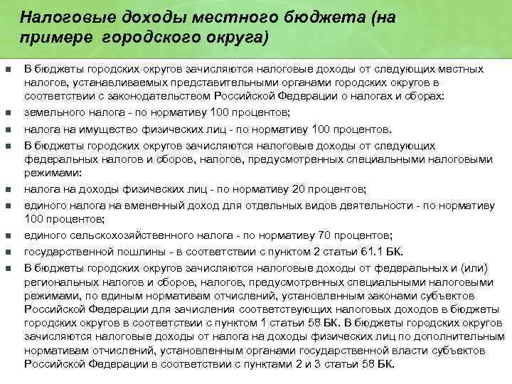 Налоговые доходы местного бюджета (на примере городского округа) n n n n n В