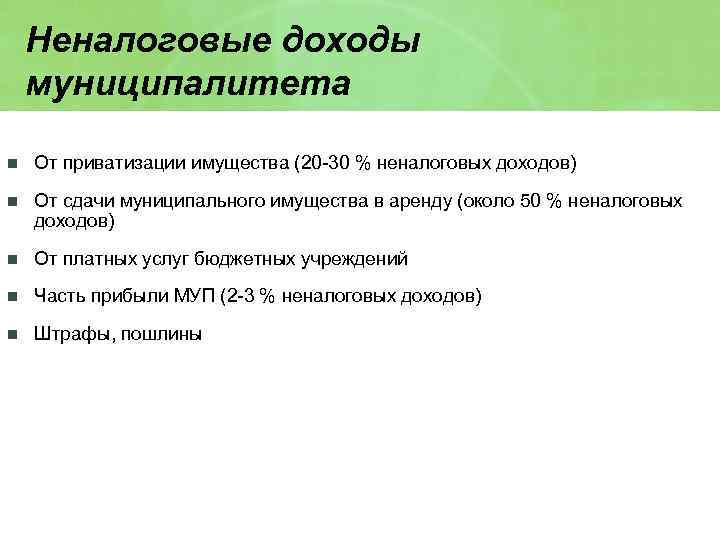 Неналоговые доходы муниципалитета n От приватизации имущества (20 -30 % неналоговых доходов) n От