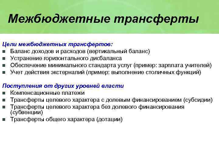 Межбюджетные трансферты Цели межбюджетных трансфертов: n Баланс доходов и расходов (вертикальный баланс) n Устранение