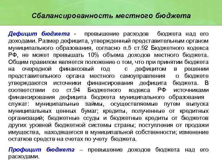 Сбалансированность местного бюджета Дефицит бюджета - превышение расходов бюджета над его доходами. Размер дефицита,