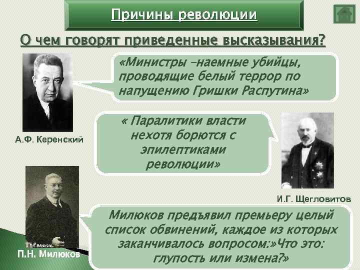 Причины революции О чем говорят приведенные высказывания? «Министры –наемные убийцы, проводящие белый террор по