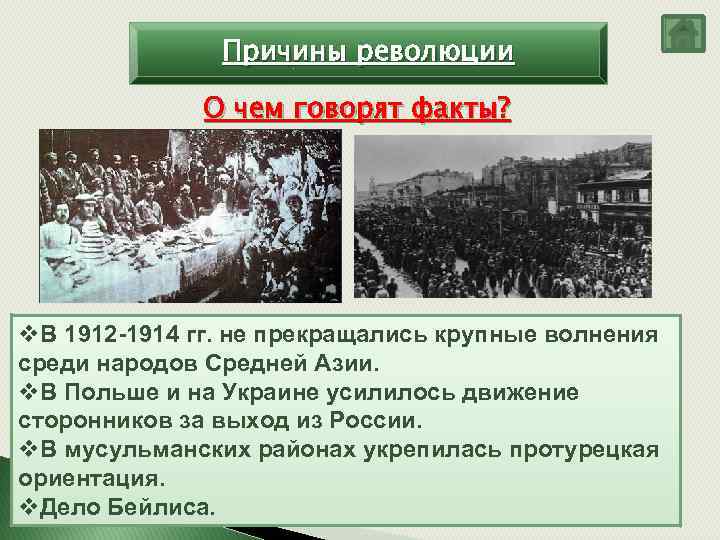 Причины революции О чем говорят факты? v. В 1912 -1914 гг. не прекращались крупные