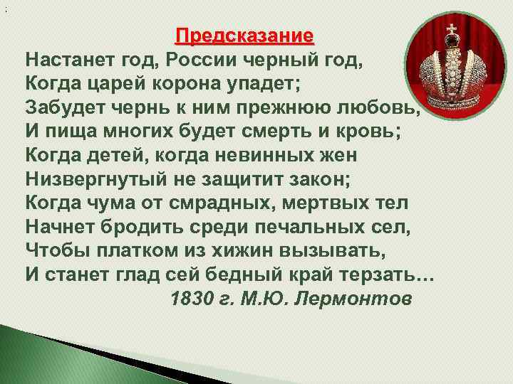 ; Предсказание Настанет год, России черный год, Когда царей корона упадет; Забудет чернь к