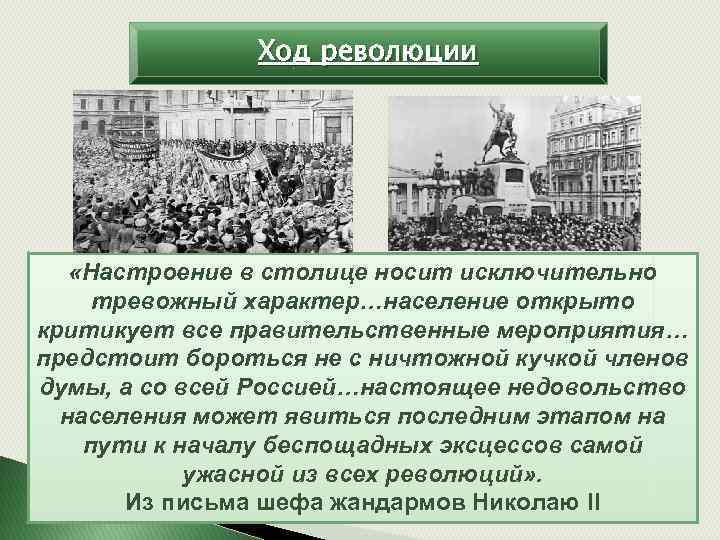 Ход революции «Настроение в столице носит исключительно тревожный характер…население открыто критикует все правительственные мероприятия…