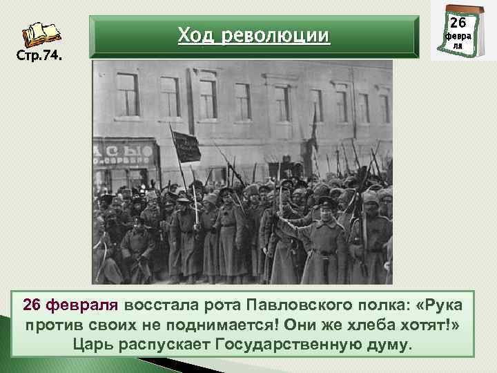 Стр. 74. Ход революции 26 27 февра ля 26 февраля восстала рота Павловского полка: