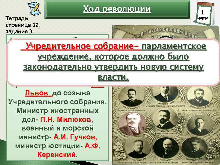 Тетрадь страница 36, задание 3 Ход революции 1 2 марта состоящего из либералов, В