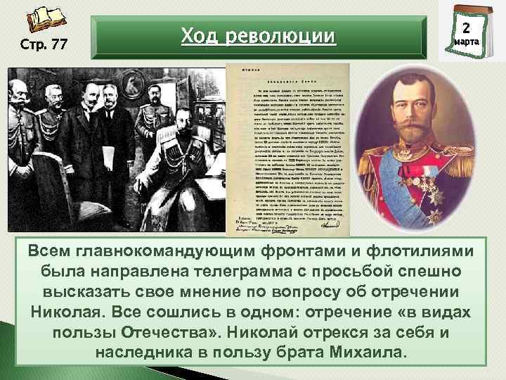 Стр. 77 Ход революции 2 3 марта Всем главнокомандующим фронтами и флотилиями была направлена