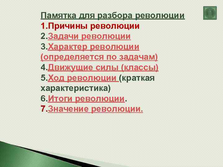 Памятка для разбора революции 1. Причины революции 2. Задачи революции 3. Характер революции (определяется