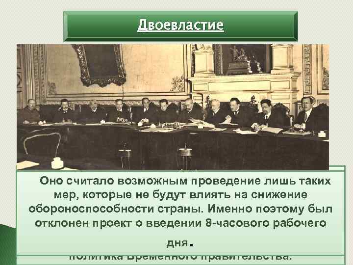 Двоевластие В то же время правительство подчеркнуло, что Оно считало возможным проведение лишь таких