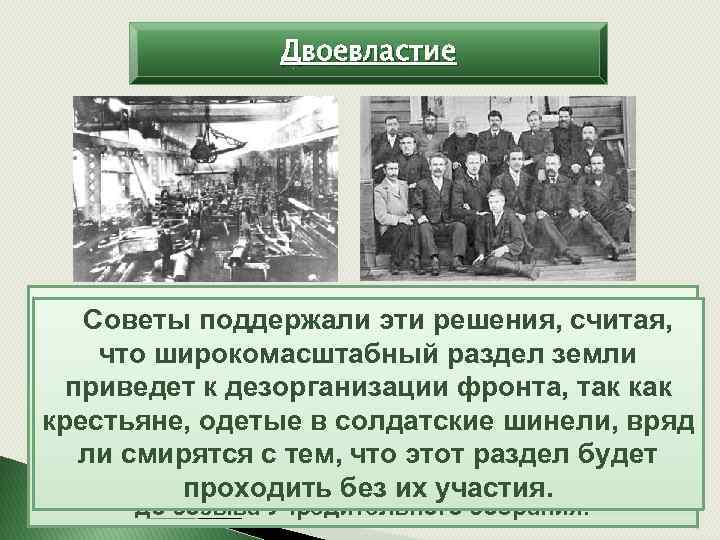 Двоевластие И Петроградскому Совету пришлось подписывать Советы поддержали эти решения, считая, собственное соглашение с