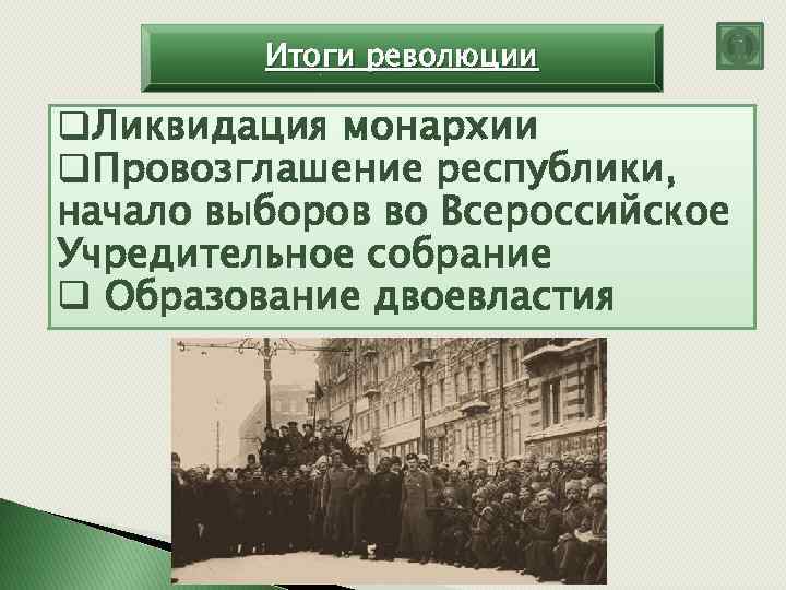 Итоги революции q. Ликвидация монархии q. Провозглашение республики, начало выборов во Всероссийское Учредительное собрание