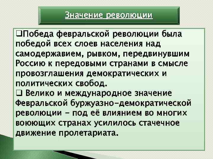 Значение революции q. Победа февральской революции была победой всех слоев населения над самодержавием, рывком,