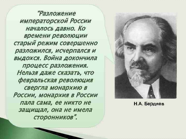 “Разложение императорской России началось давно. Ко времени революции старый режим совершенно разложился, исчерпался и