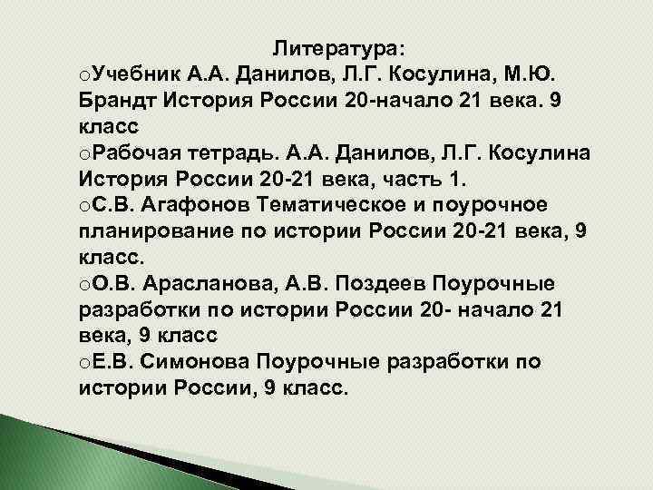 Литература: o. Учебник А. А. Данилов, Л. Г. Косулина, М. Ю. Брандт История России