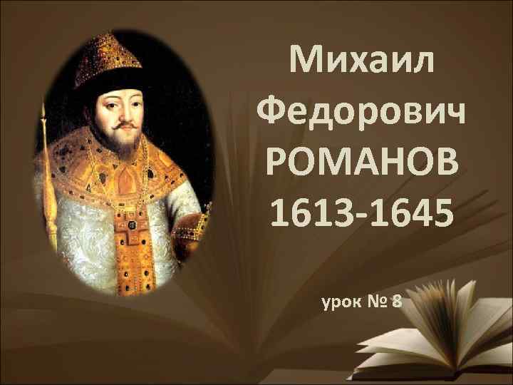 Презентация михаил романов 10 класс профильный уровень