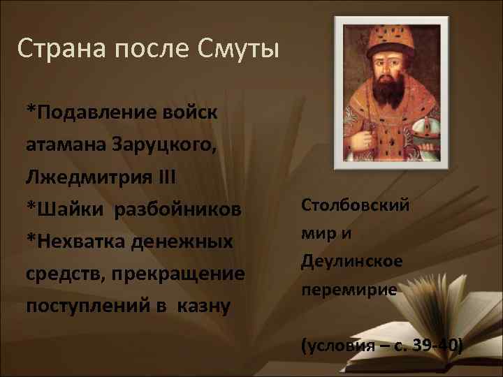 Страна после Смуты *Подавление войск атамана Заруцкого, Лжедмитрия III *Шайки разбойников *Нехватка денежных средств,