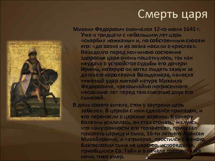 Смерть царя Михаил Федорович скончался 12 -го июля 1645 г. Уже к тридцати с
