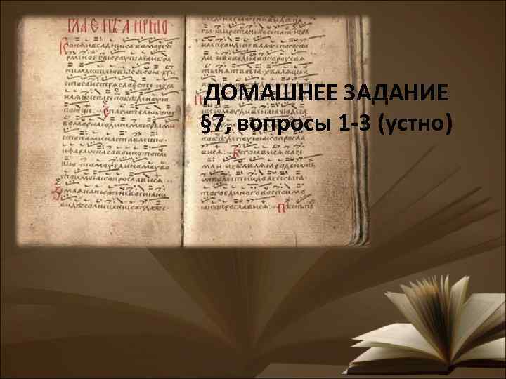 ДОМАШНЕЕ ЗАДАНИЕ § 7, вопросы 1 -3 (устно) 