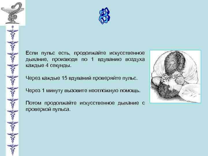 Если пульс есть, продолжайте искусственное дыхание, производя по 1 вдуванию воздуха каждые 4 секунды.