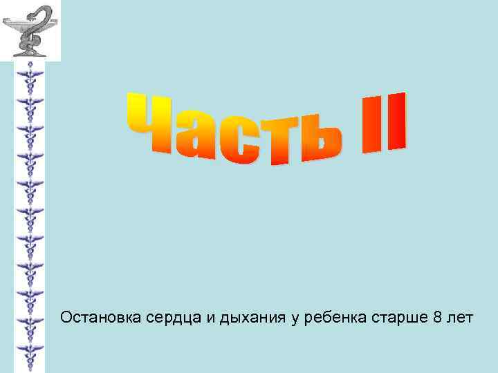 Остановка сердца и дыхания у ребенка старше 8 лет 