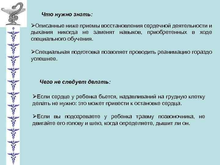 Что нужно знать: ØОписанные ниже приемы восстановления сердечной деятельности и дыхания никогда не заменят