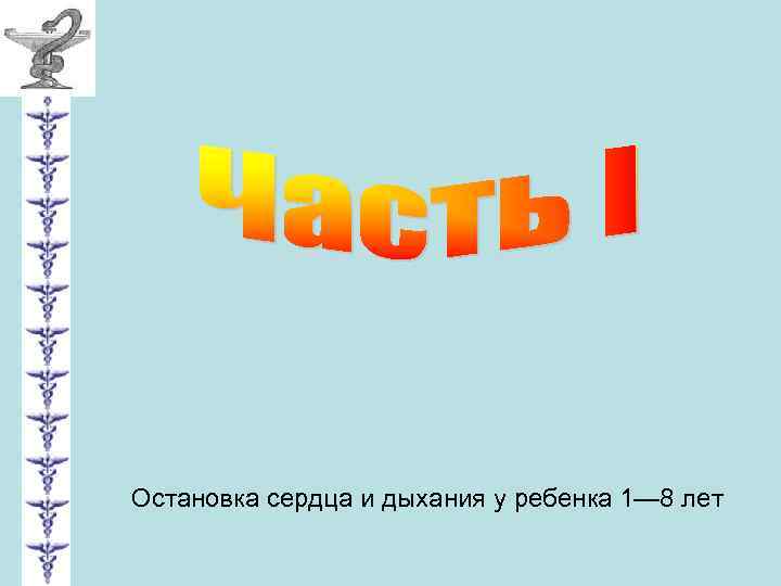 Остановка сердца и дыхания у ребенка 1— 8 лет 