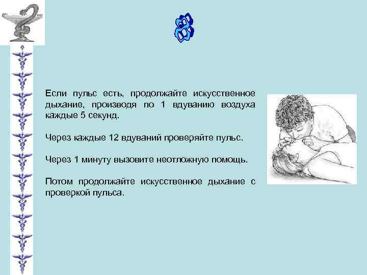 Если пульс есть, продолжайте искусственное дыхание, производя по 1 вдуванию воздуха каждые 5 секунд.