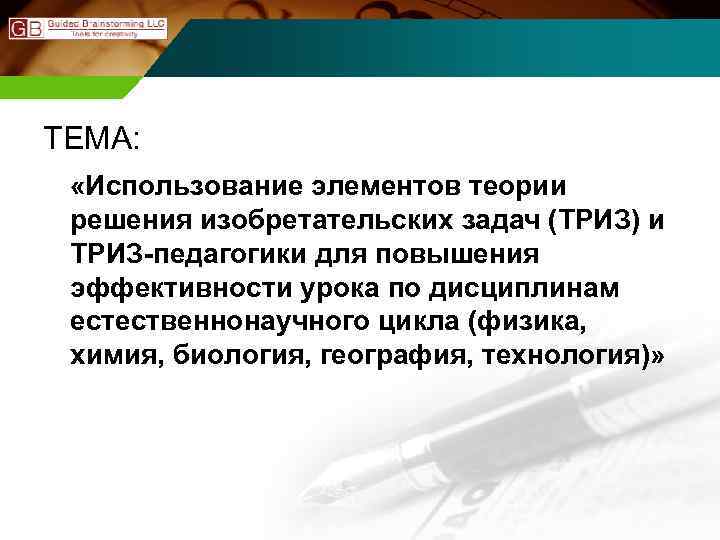 ТЕМА: «Использование элементов теории решения изобретательских задач (ТРИЗ) и ТРИЗ-педагогики для повышения эффективности урока