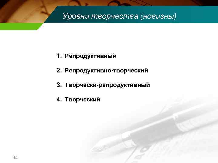 Уровни творчества (новизны) 1. Репродуктивный 2. Репродуктивно-творческий 3. Творчески-репродуктивный 4. Творческий 14 
