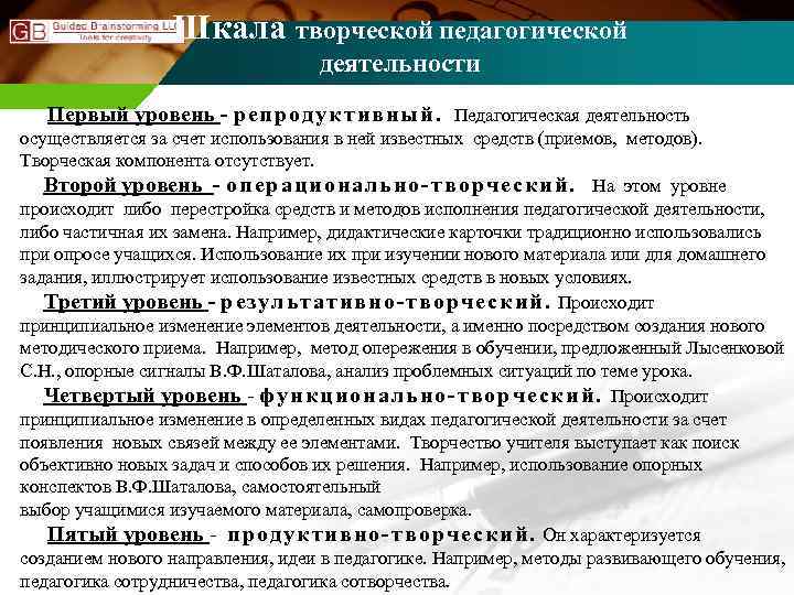 Шкала творческой педагогической деятельности Первый уровень - репродуктивный. Педагогическая деятельность осуществляется за счет использования