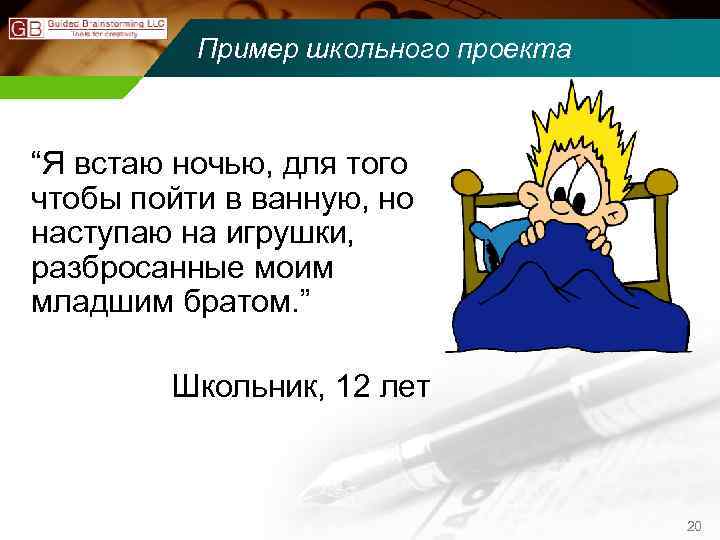 Пример школьного проекта “Я встаю ночью, для того чтобы пойти в ванную, но наступаю