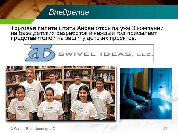 Внедрение Торговая палата штата Айова открыла уже 3 компании на базе детских разработок и