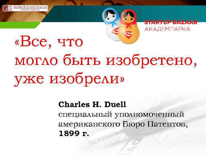  «Все, что могло быть изобретено, уже изобрели» Charles Н. Duell специальный уполномоченный американского