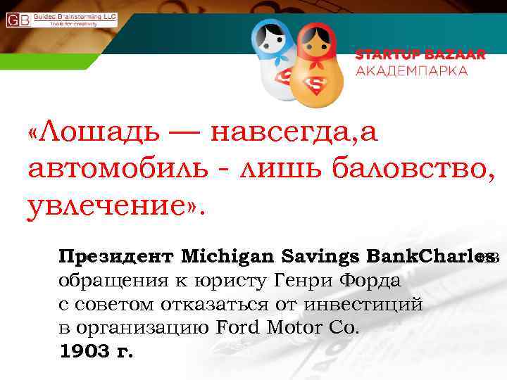  «Лошадь — навсегда, а автомобиль - лишь баловство, увлечение» . Президент Michigan Savings