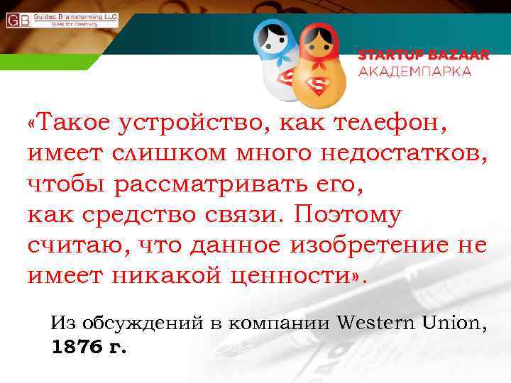  «Такое устройство, как телефон, имеет слишком много недостатков, чтобы рассматривать его, как средство