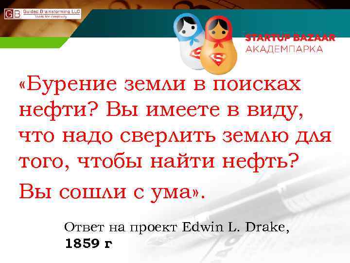  «Бурение земли в поисках нефти? Вы имеете в виду, что надо сверлить землю