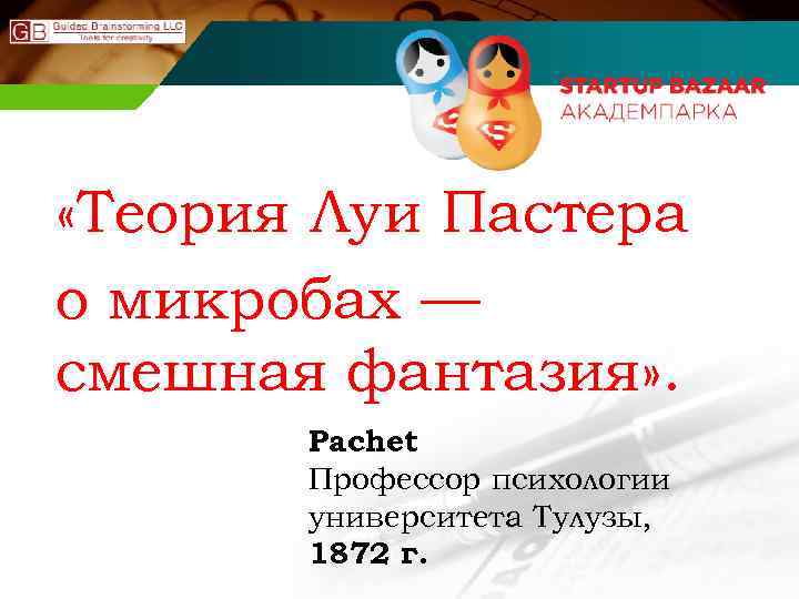  «Теория Луи Пастера о микробах — смешная фантазия» . Pachet Профессор психологии университета
