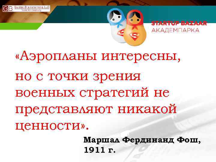  «Аэропланы интересны, но с точки зрения военных стратегий не представляют никакой ценности» .