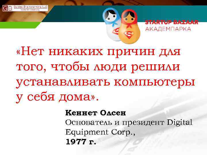  «Нет никаких причин для того, чтобы люди решили устанавливать компьютеры у себя дома»