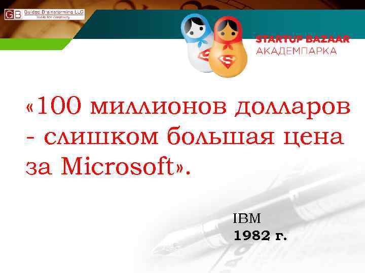  « 100 миллионов долларов - слишком большая цена за Microsoft» . IBM 1982