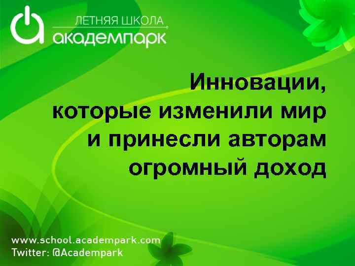 Инновации, которые изменили мир и принесли авторам огромный доход 