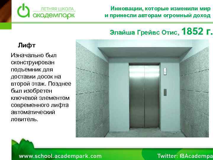 Инновации, которые изменили мир и принесли авторам огромный доход Элайша Грейвс Отис, 1852 г.