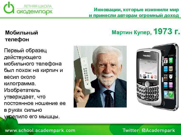 Инновации, которые изменили мир и принесли авторам огромный доход Мобильный телефон Первый образец действующего