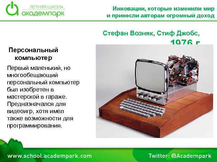Инновации, которые изменили мир и принесли авторам огромный доход Стефан Возняк, Стиф Джобс, Персональный