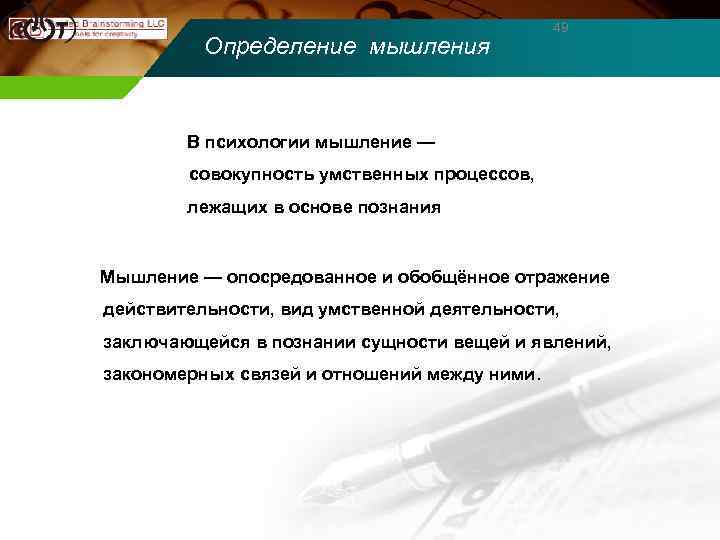 Определение мышления 49 В психологии мышление — совокупность умственных процессов, лежащих в основе познания