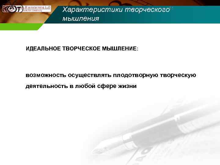 Характеристики творческого 51 мышления ИДЕАЛЬНОЕ ТВОРЧЕСКОЕ МЫШЛЕНИЕ: возможность осуществлять плодотворную творческую деятельность в любой